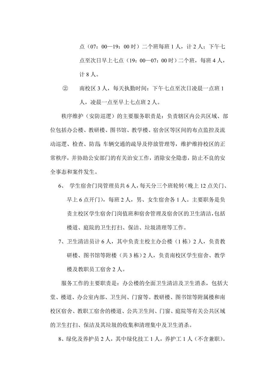 (WORD)-《广西柳州师范学校物业管理服务方案》(11页)-物业管理_第5页