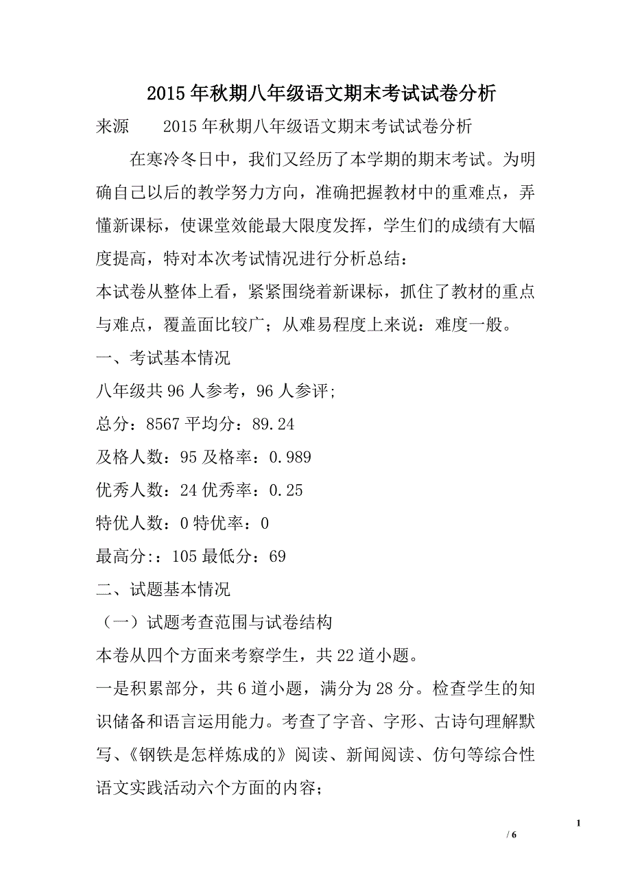 2015年秋期八年级语文期末考试试卷分析_第1页