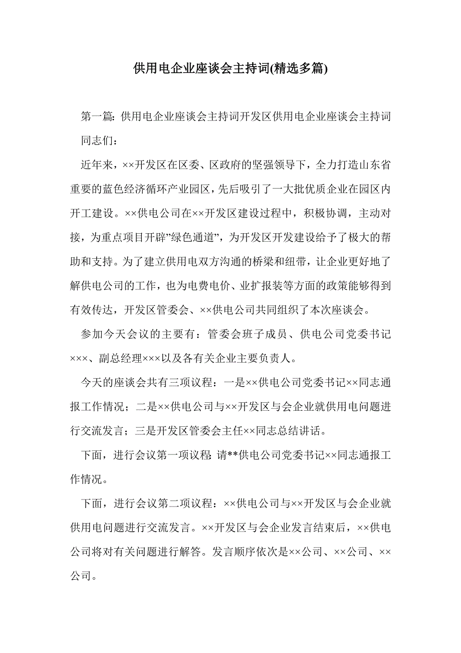 供用电企业座谈会主持词(精选多篇)_第1页