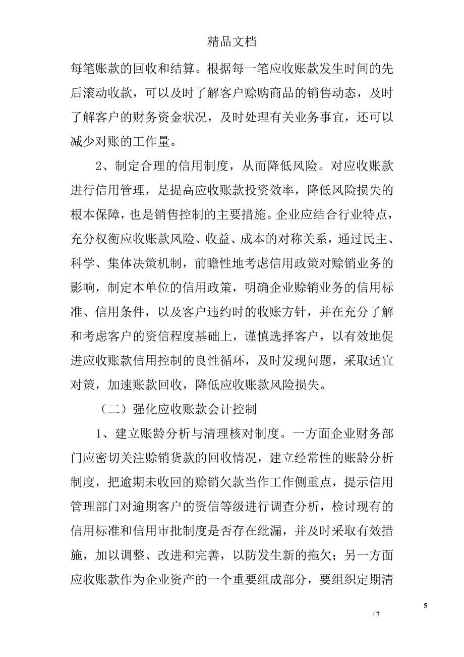 陕西省上市公司应收账款中的问题与对策 _第5页