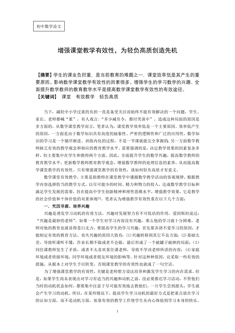 初中数学论文：增强课堂教学有效性，为轻负高质创造先机_第1页