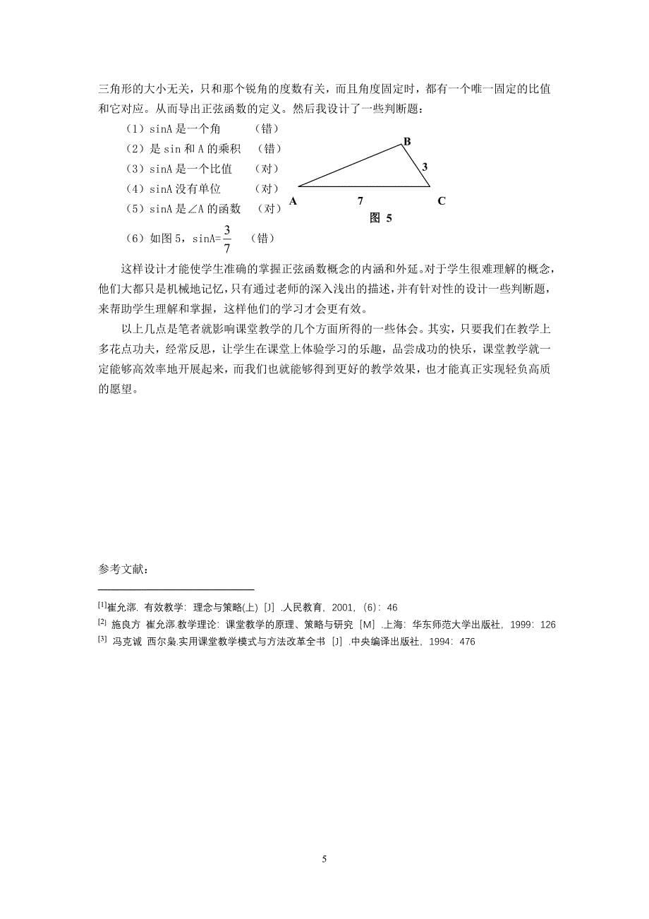 初中数学论文：增强课堂教学有效性，为轻负高质创造先机_第5页