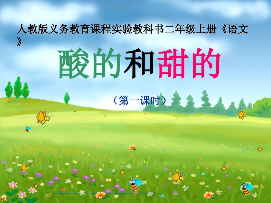 人教版小学语文二年级上册《酸的和甜的》课件　_第1页