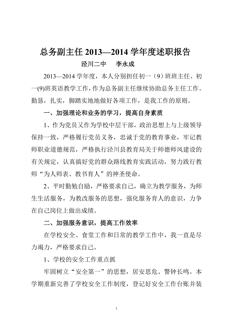 2013年度总务副主任述职报告_第1页