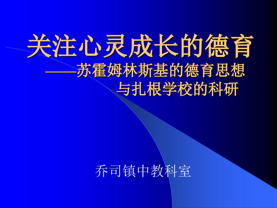 关注心灵成长的德育 ——苏霍姆林斯基的德育思想 与扎根学校的科研_第1页