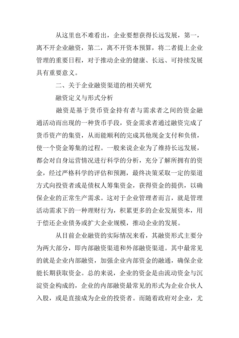 中小企业融资渠道与资本预算研究_第2页