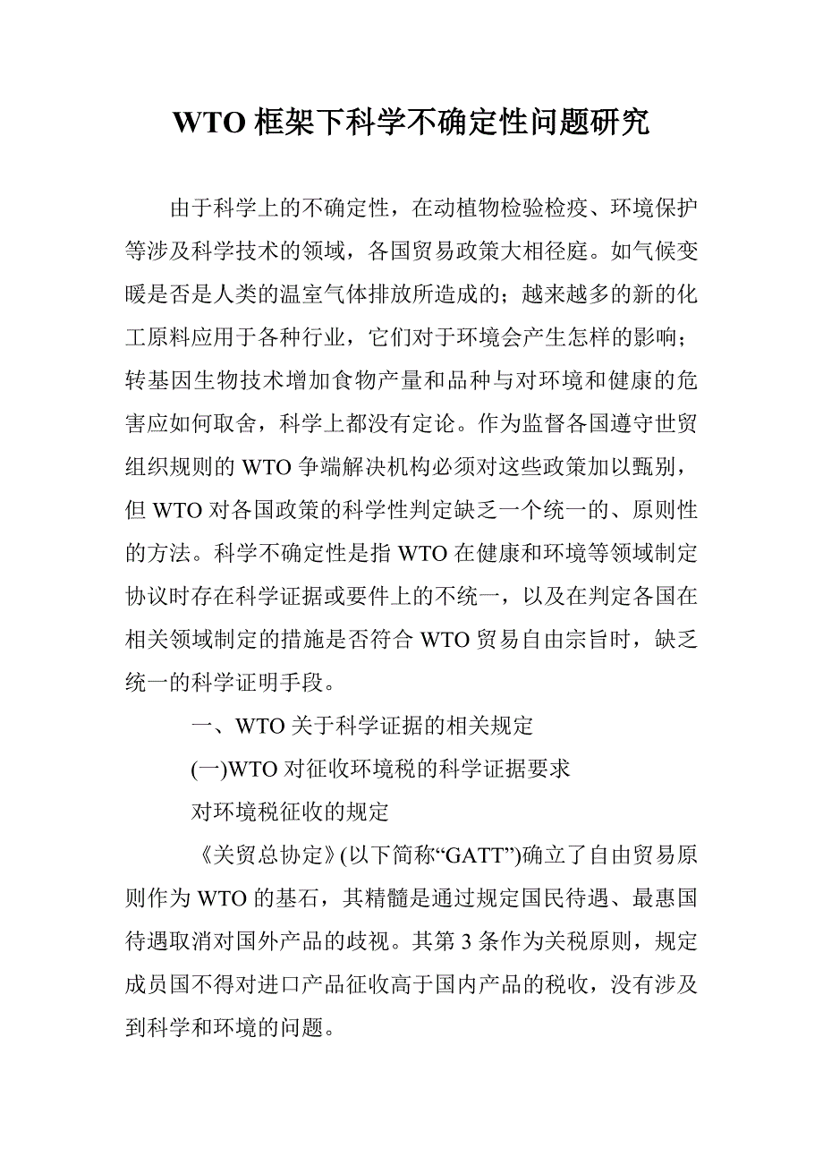 WTO框架下科学不确定性问题研究_第1页