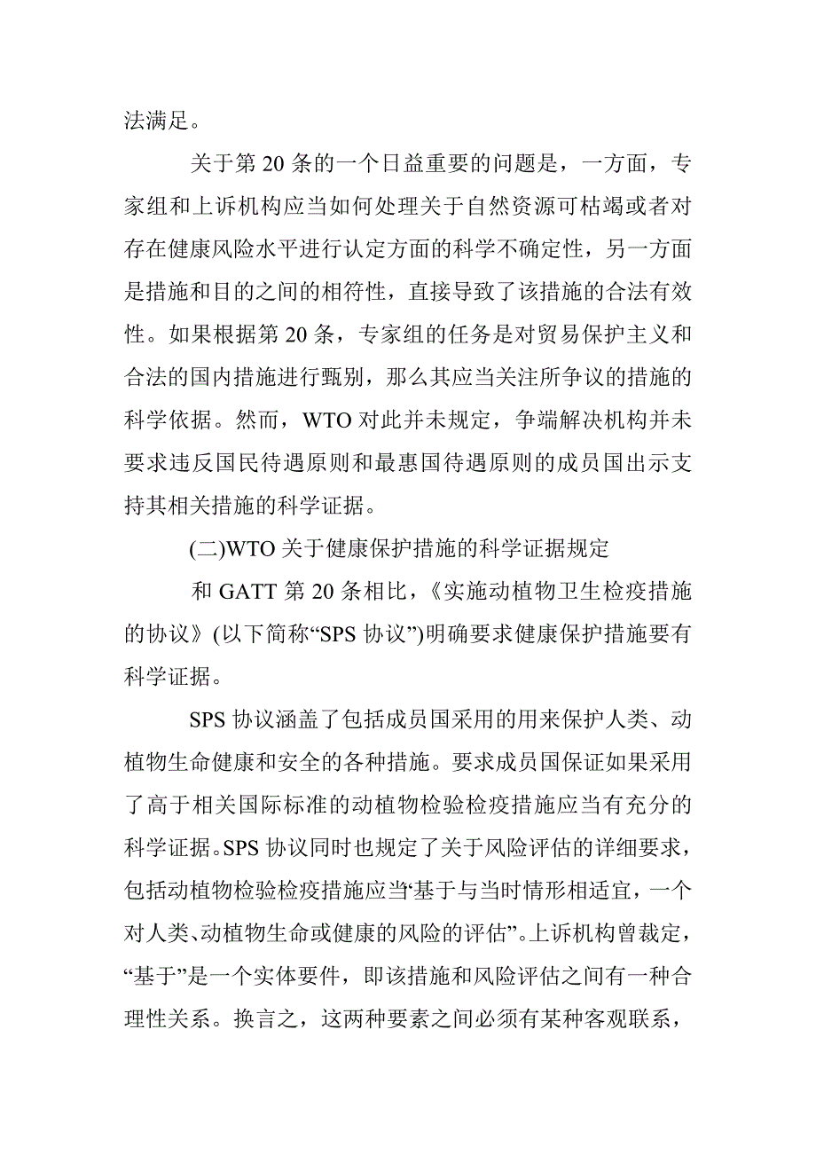 WTO框架下科学不确定性问题研究_第4页