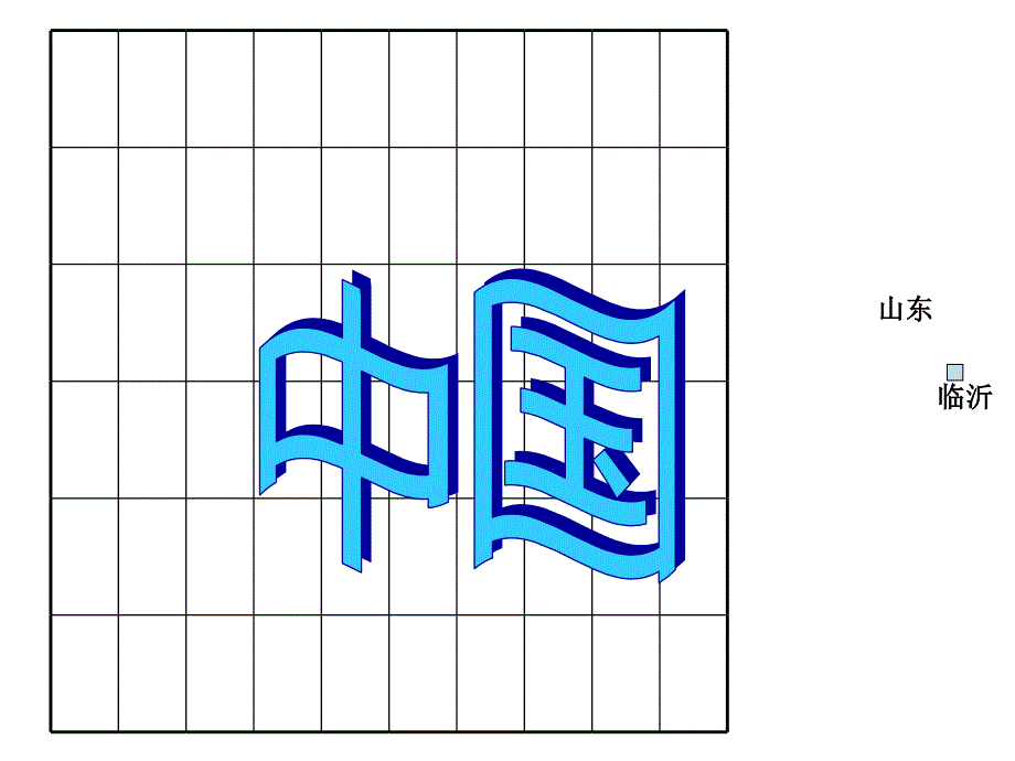 教科版小学品德与社会四年级下册《我们的大中国》课件_第3页