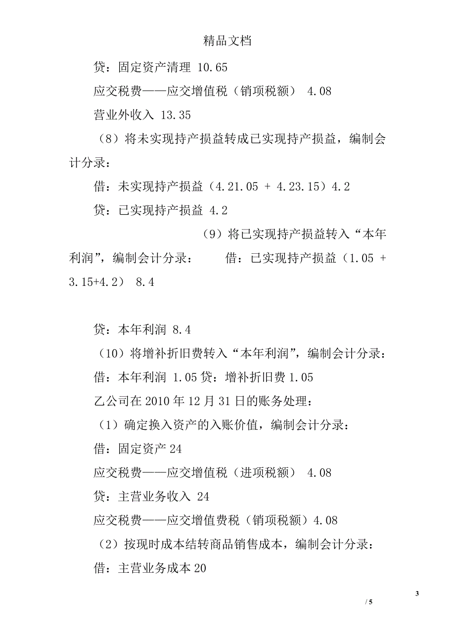 通货膨胀条件下非货币性资产交换浅析 _第3页