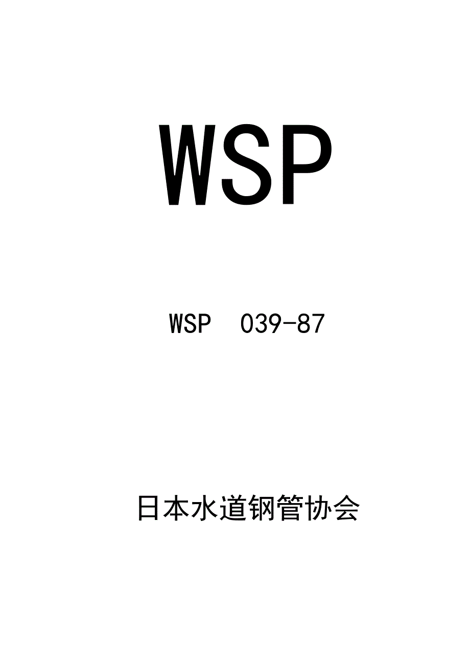 日本水道钢管协会_第1页