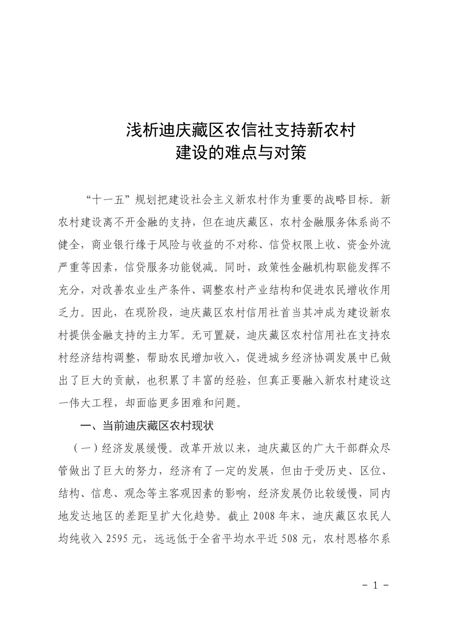 论文：浅析迪庆藏区农信社支持新农村_第1页