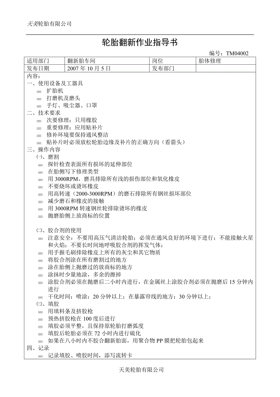 轮胎翻新作业指导书_第3页