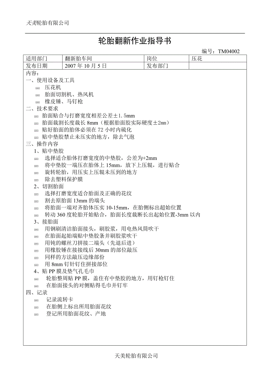 轮胎翻新作业指导书_第4页