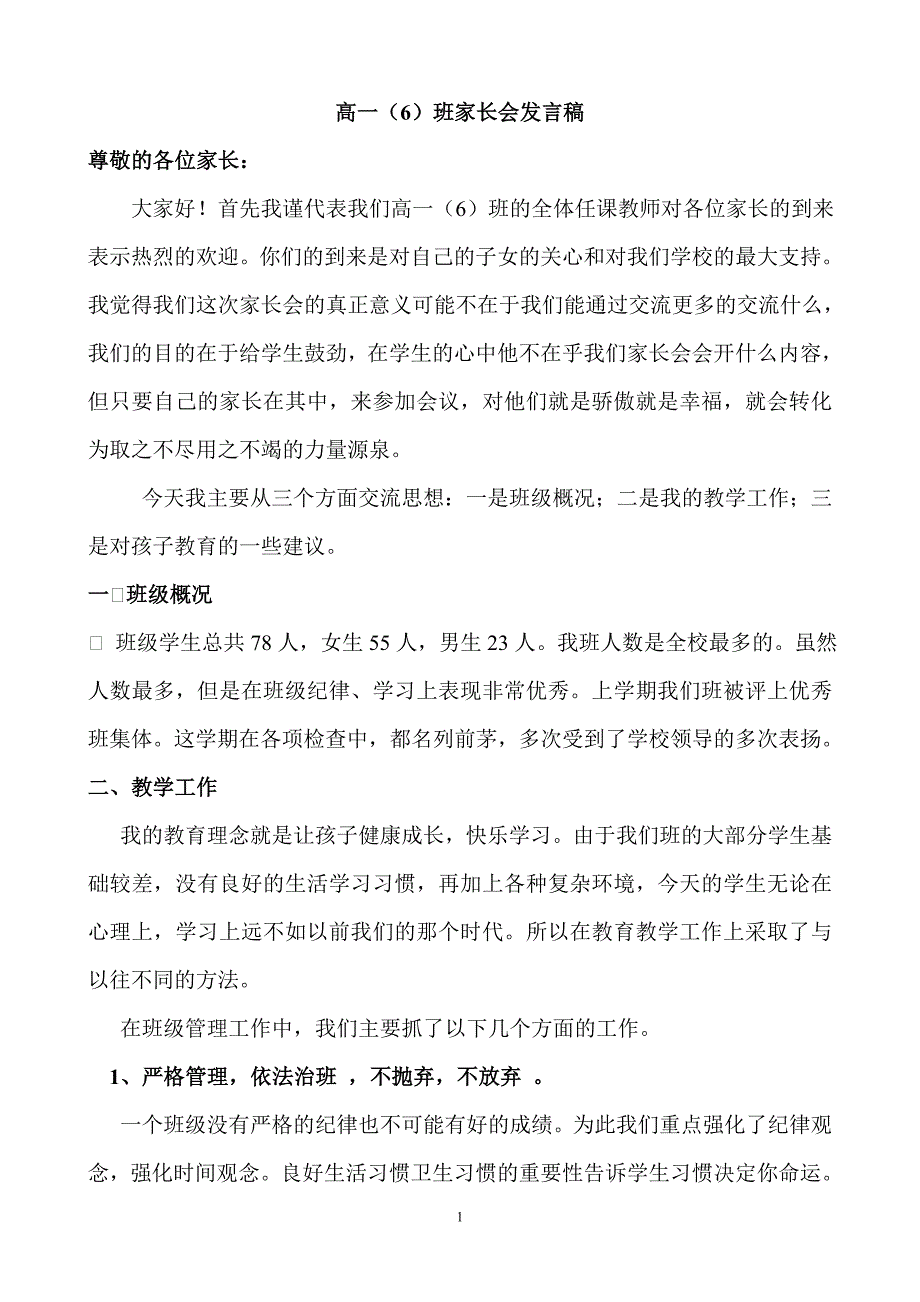 高一家长会班主任发言稿 (8)_第1页