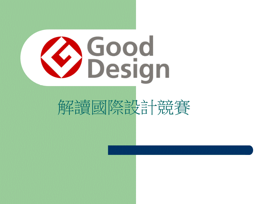 日本g-mark——获奖作品_第1页