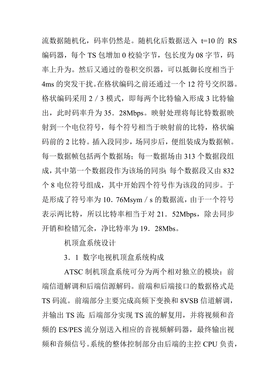 ATSC制数字电视机顶盒研究_第4页