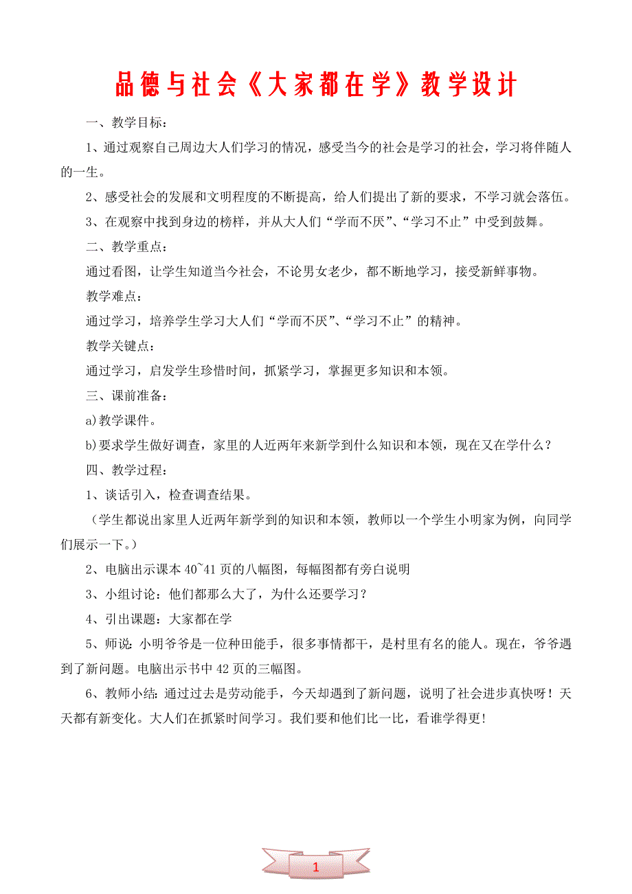 品德与社会《大家都在学》教学设计_第1页