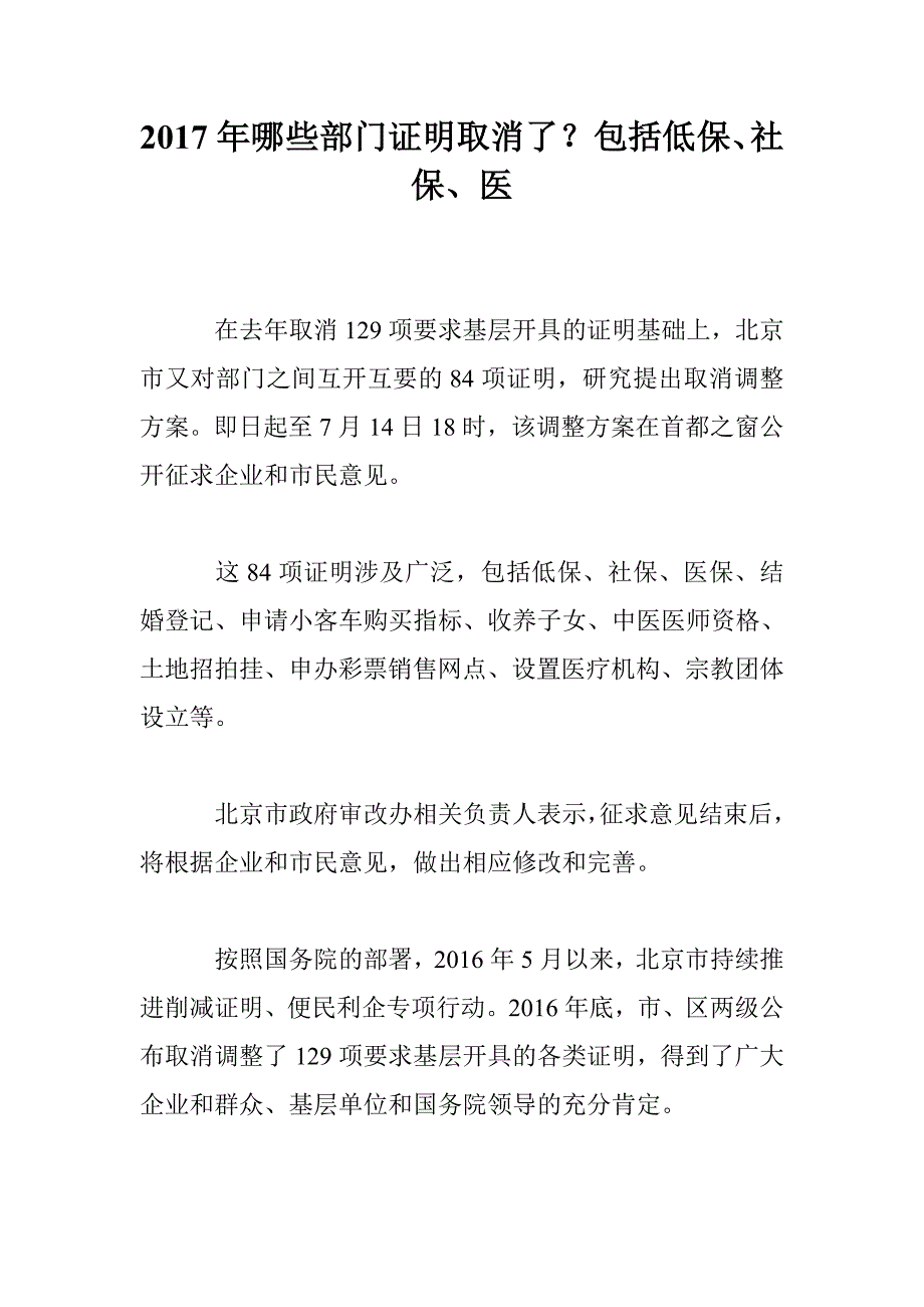 2017年哪些部门证明取消了？包括低保、社保、医_第1页