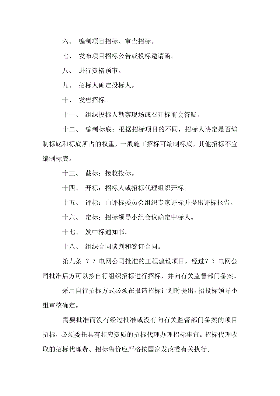 电力公司招标活动实施细则_第3页