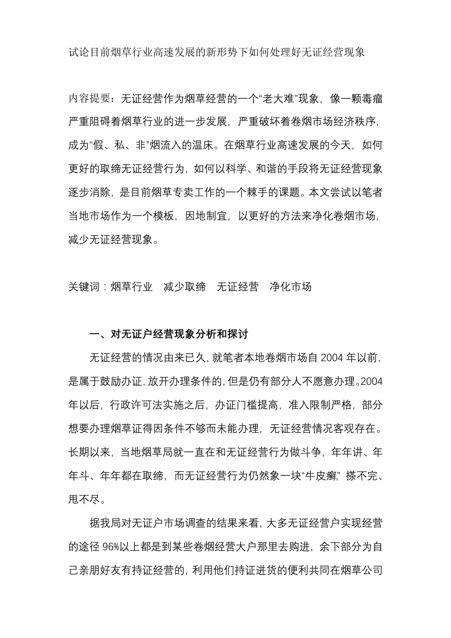 烟草专卖论文：试论目前烟草行业高速发展的新形势下如何处理好无证经营现象_第1页