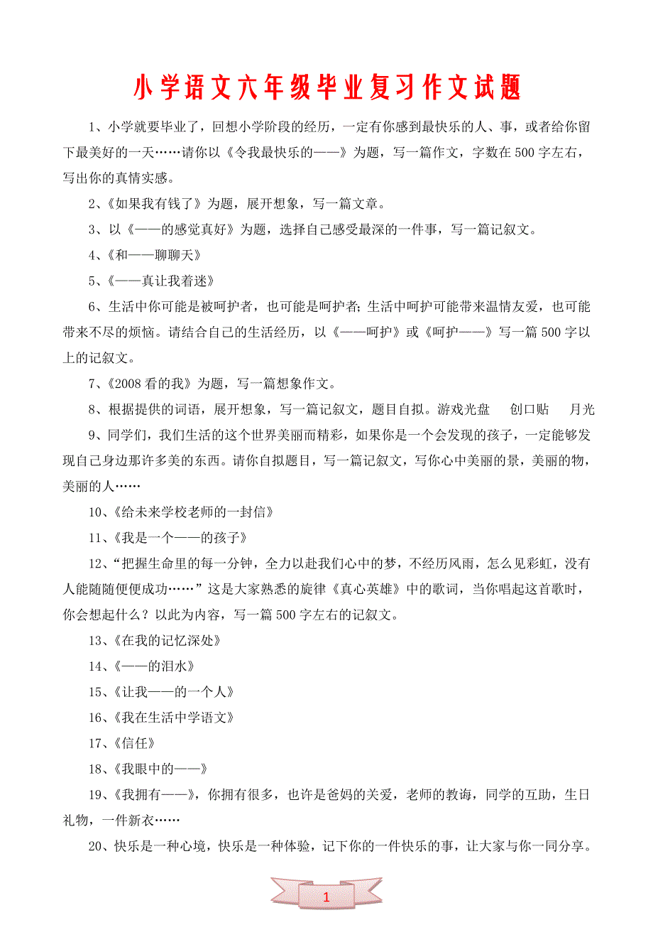 小学语文六年级毕业复习作文试题_第1页