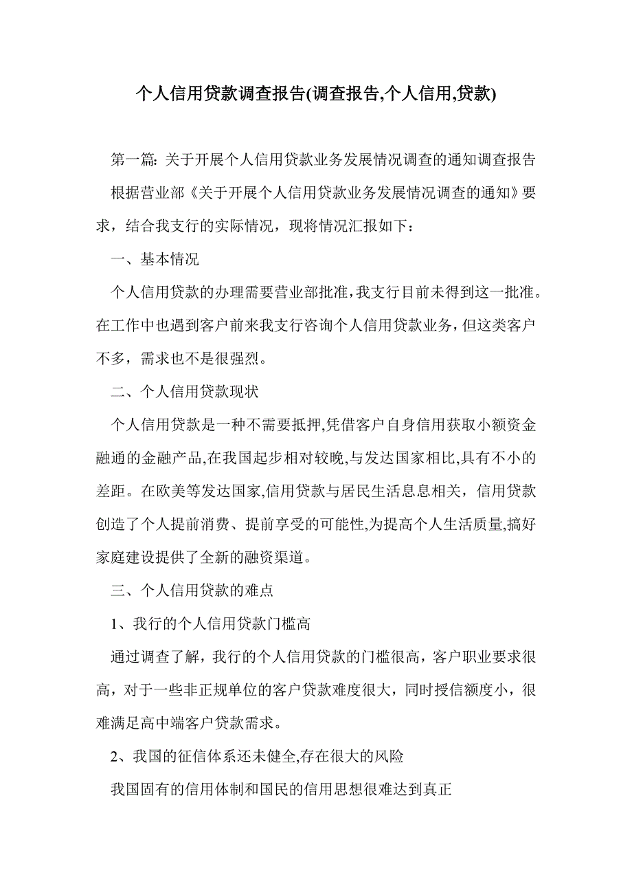 个人信用贷款调查报告(调查报告,个人信用,贷款)_第1页