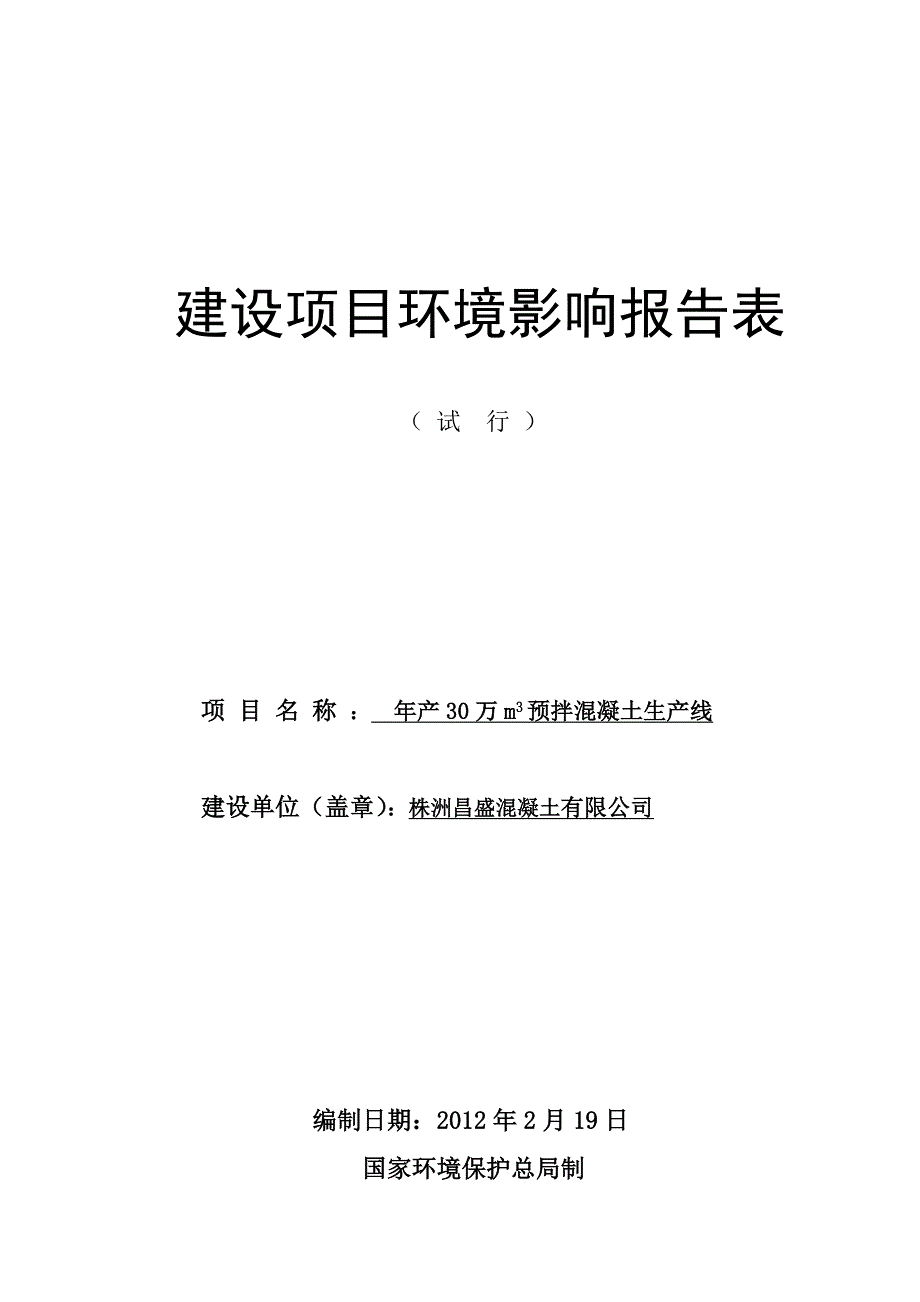 昌盛商品混凝土搅拌站环评表_第1页