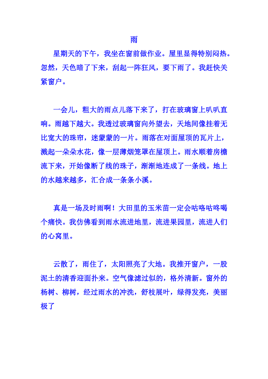 景山小学三年级上册课文《雨》的全文_第1页