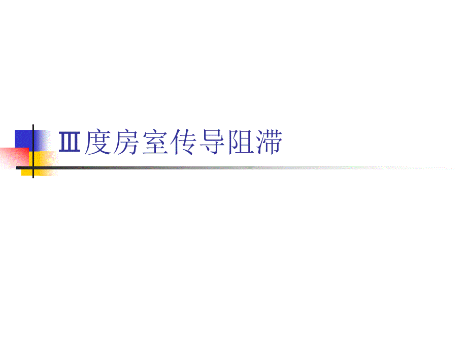 Ⅲ度房室传导阻滞_第1页