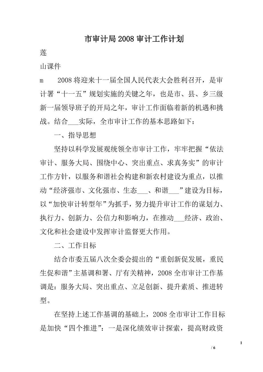 市审计局2008审计工作计划_第1页