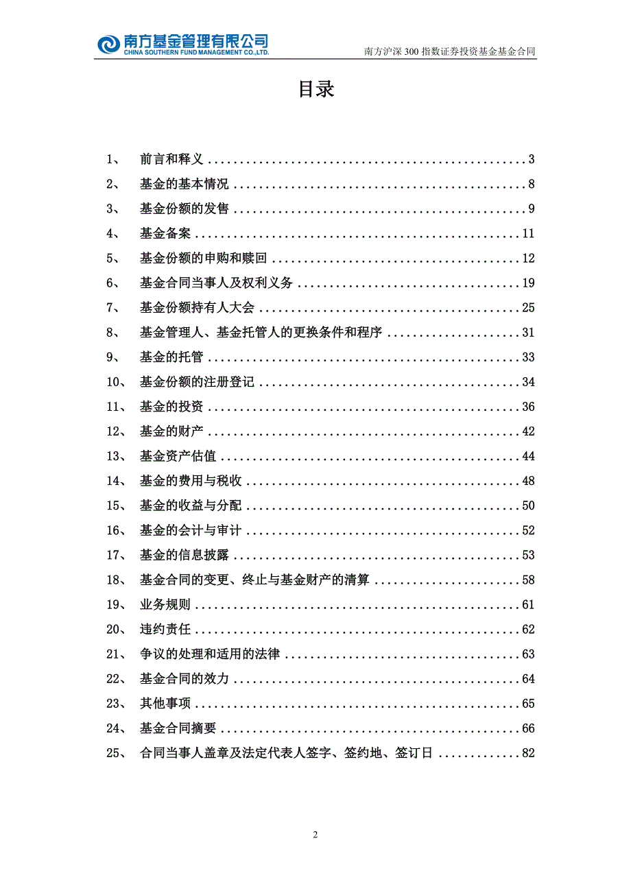 南方沪深300指数证券投资基金基金合同_第2页