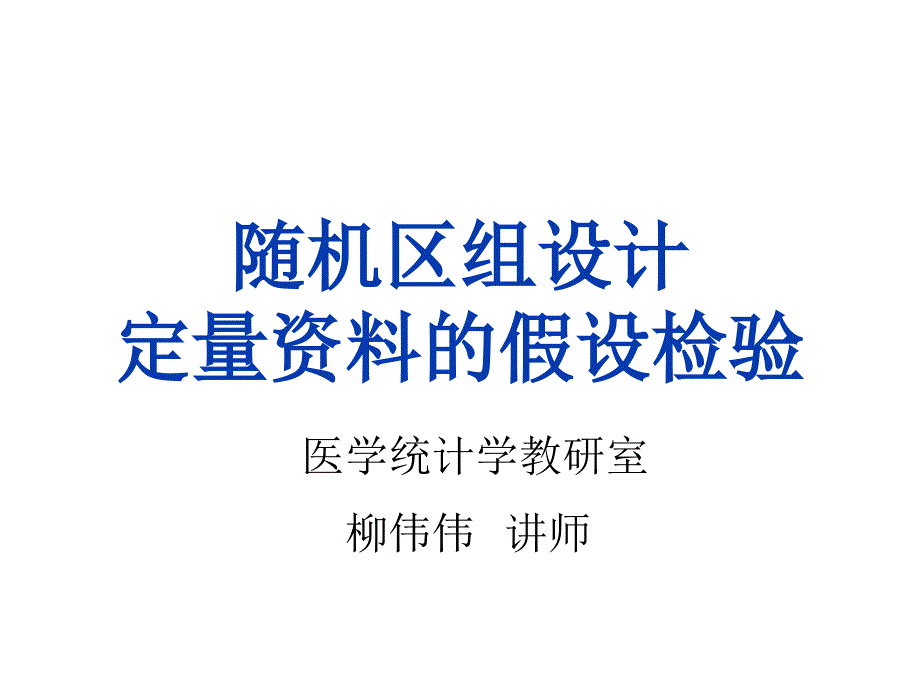 随机区组设计定量资料的假设检验_第1页