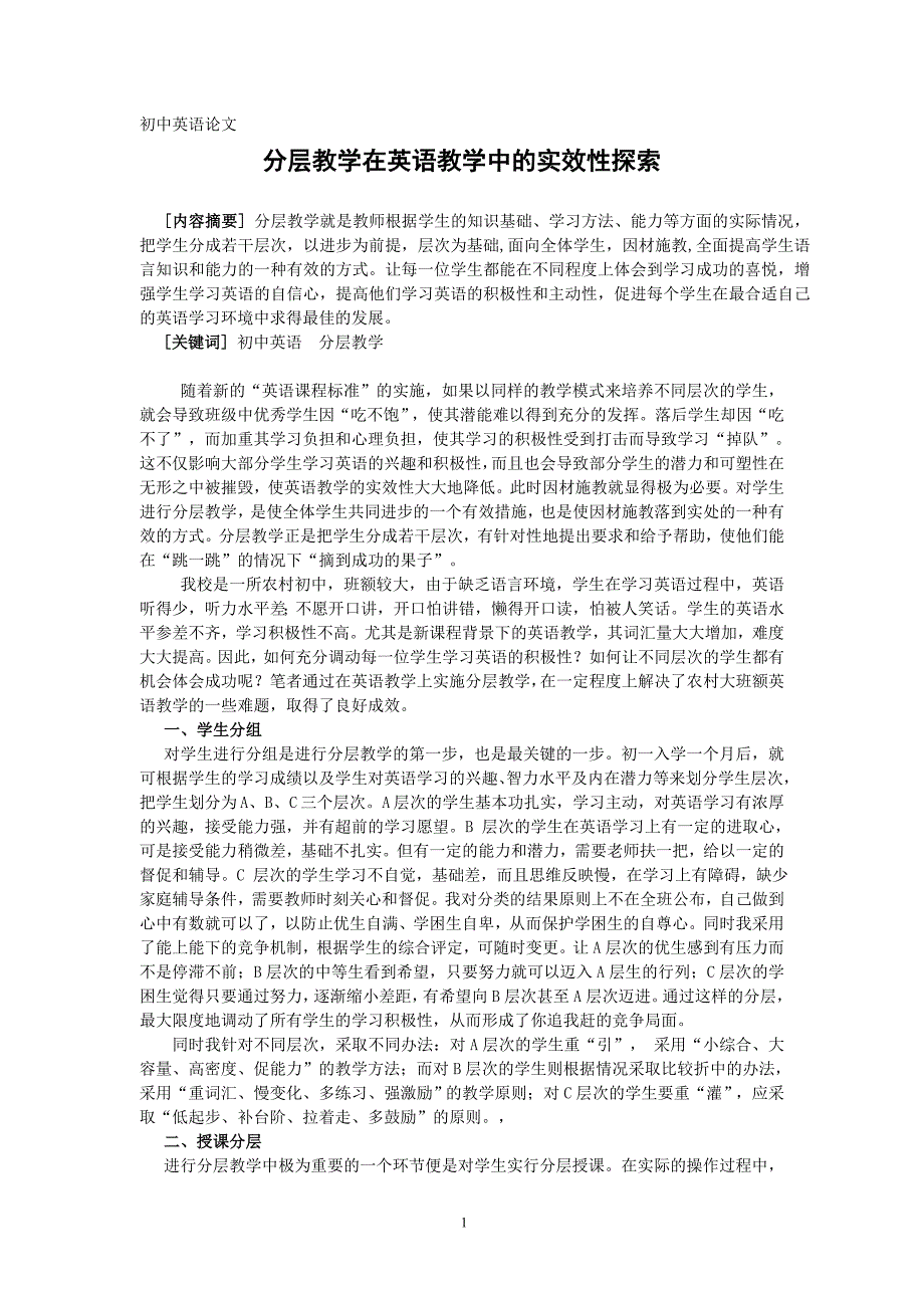 初中英语论文：分层教学在英语教学中的实效性探索_第1页