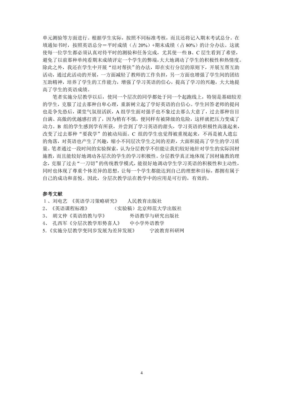 初中英语论文：分层教学在英语教学中的实效性探索_第4页