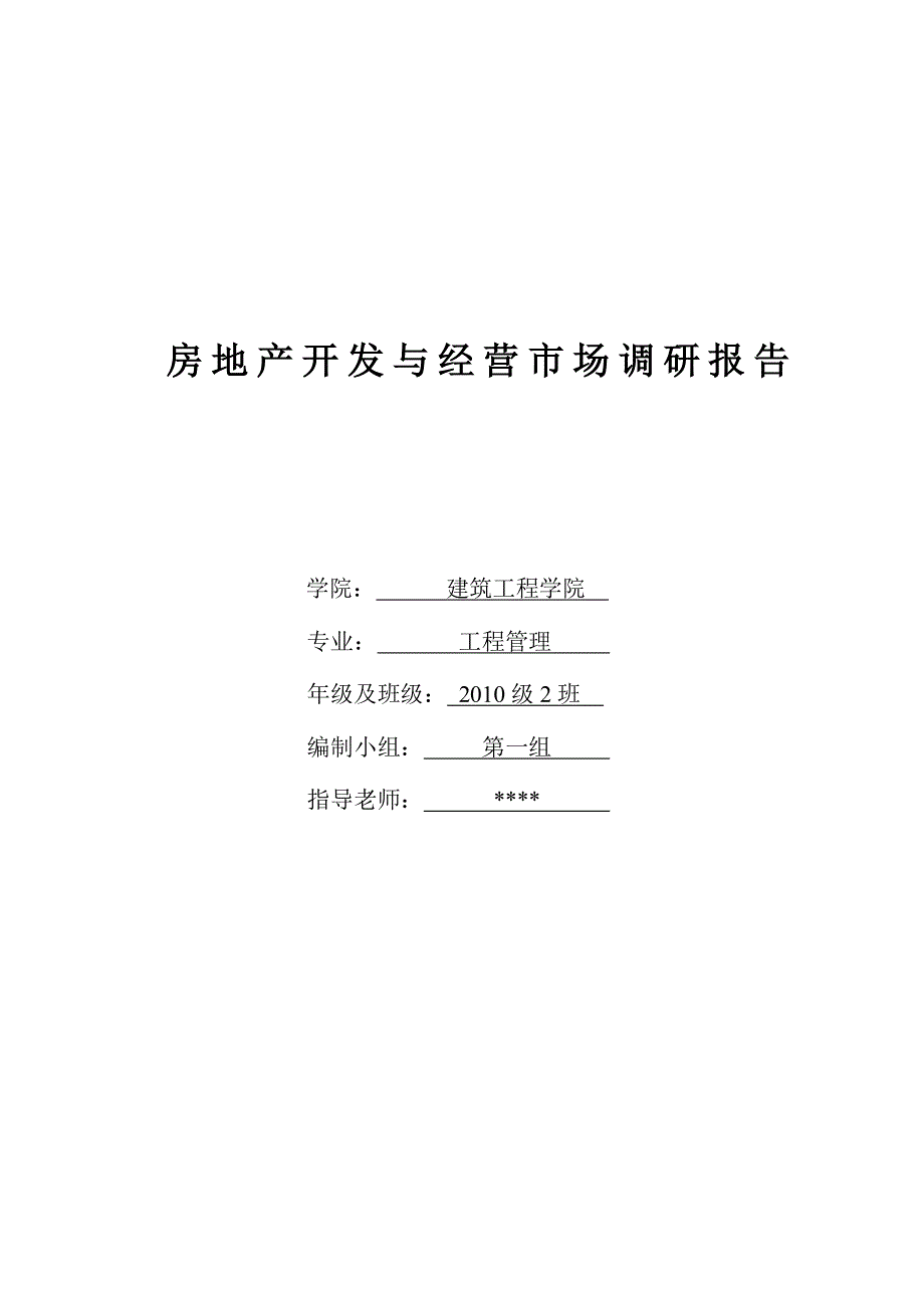 房地产开发与经营市场调研报告_第1页