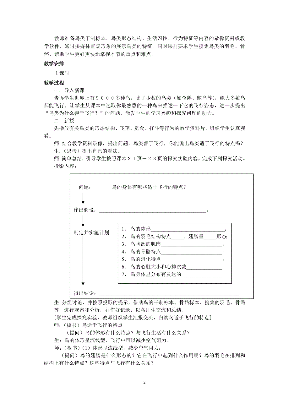 《鸟适于飞行的特征》的教学设计与反思_第2页