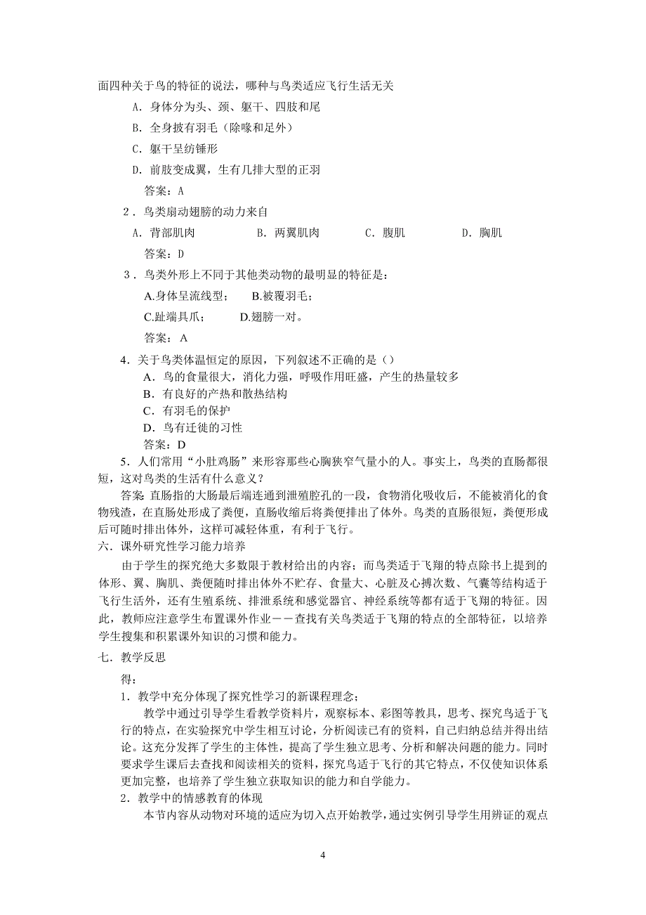 《鸟适于飞行的特征》的教学设计与反思_第4页