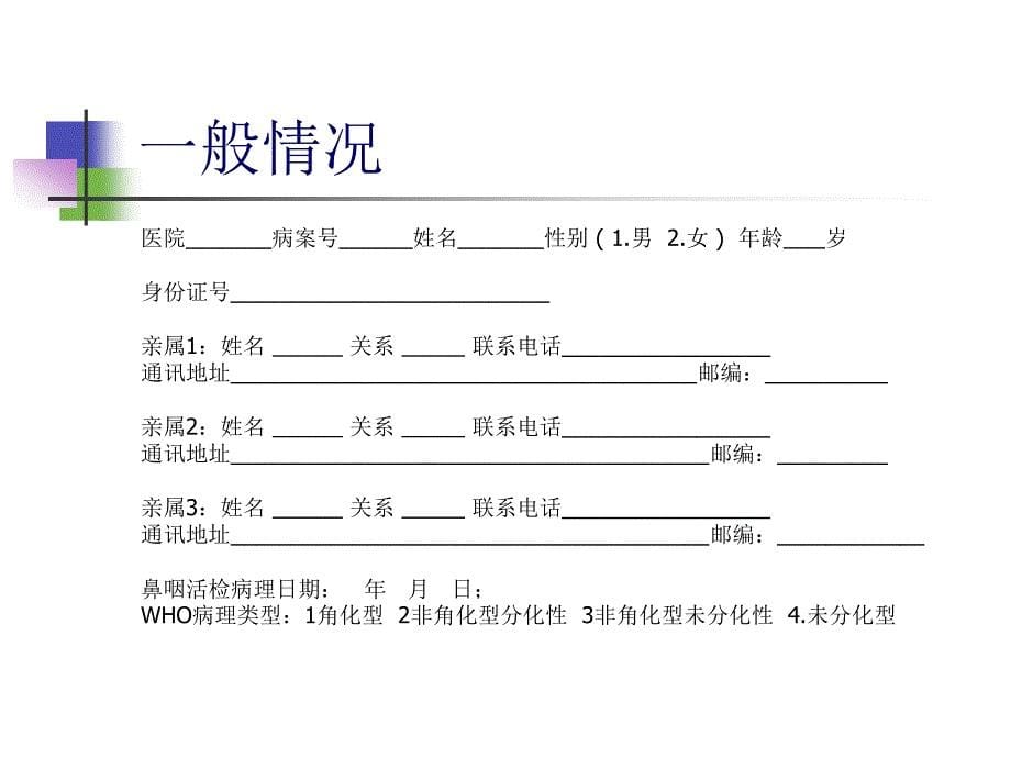 鼻咽癌分期多中心研究病例观察表讨论稿_第5页