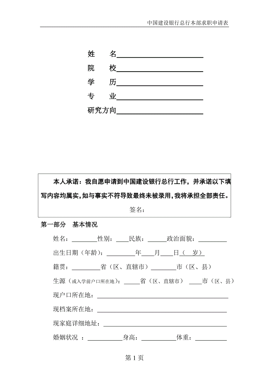 中国建设银行总行求职申请书_第2页