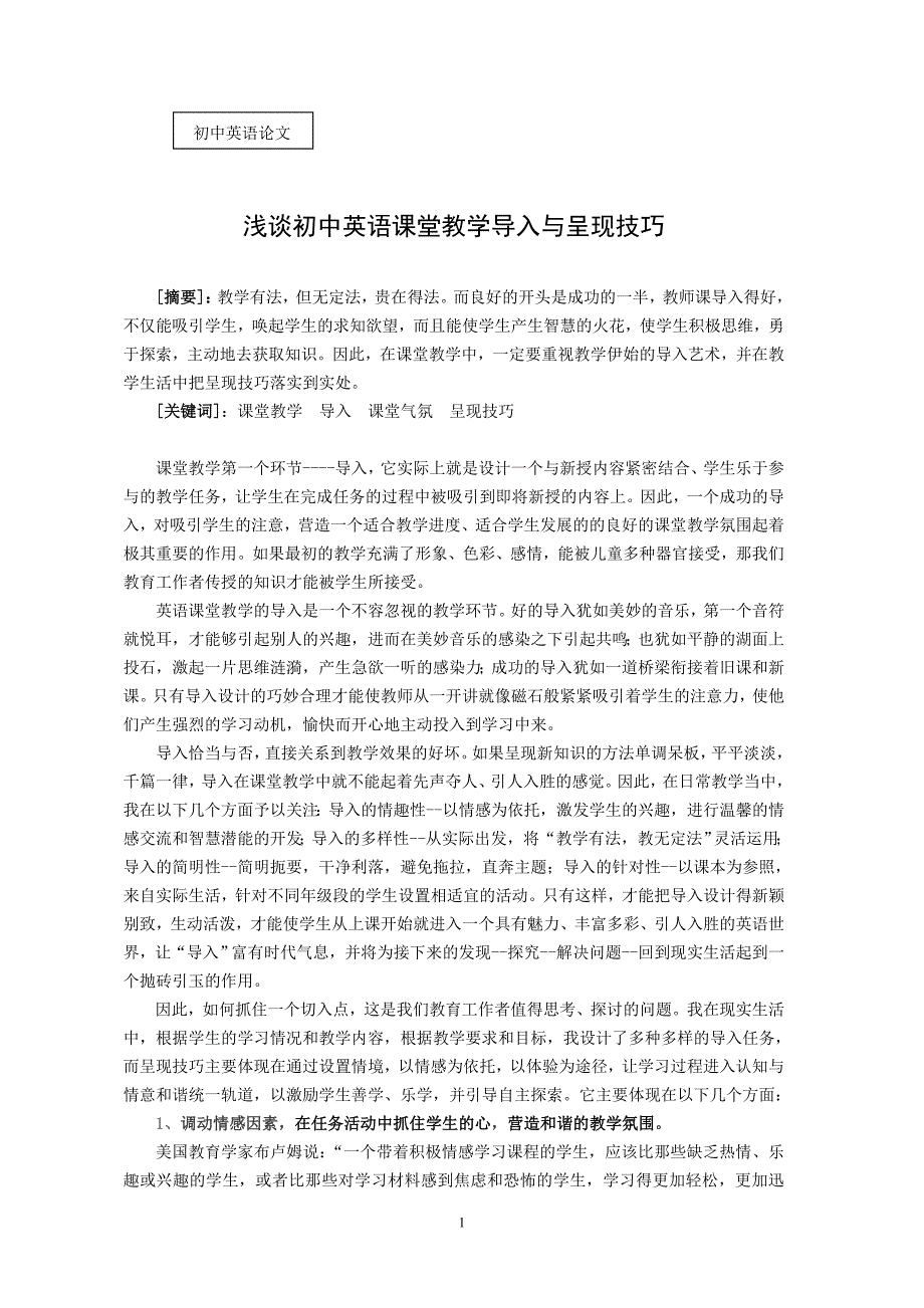 初中英语论文：浅谈初中英语课堂教学导入与呈现技巧_第1页