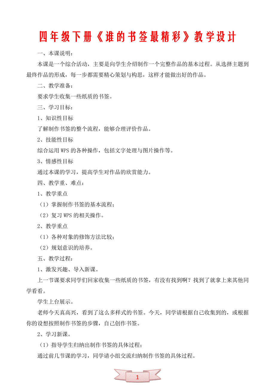 四年级下册《谁的书签最精彩》教学设计_第1页