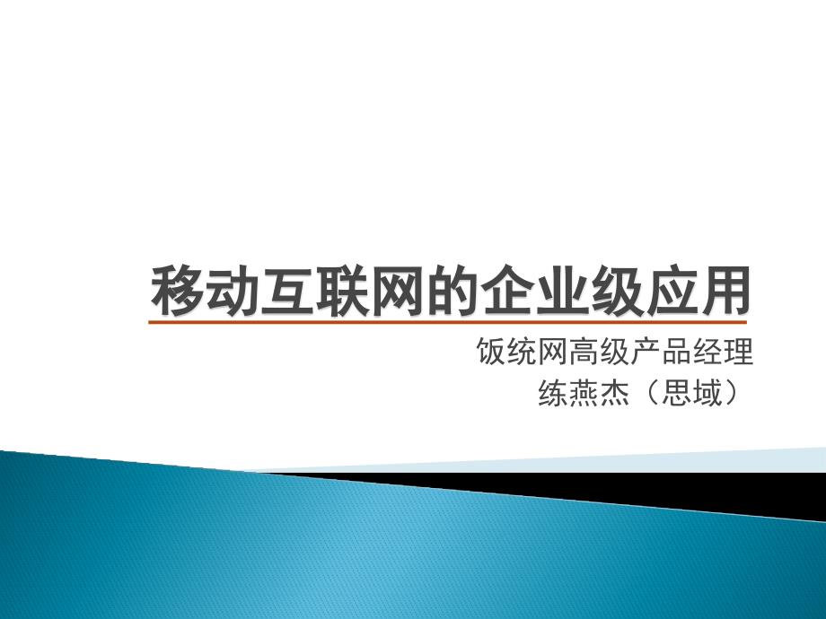 移动互联网的企业级应有_第1页