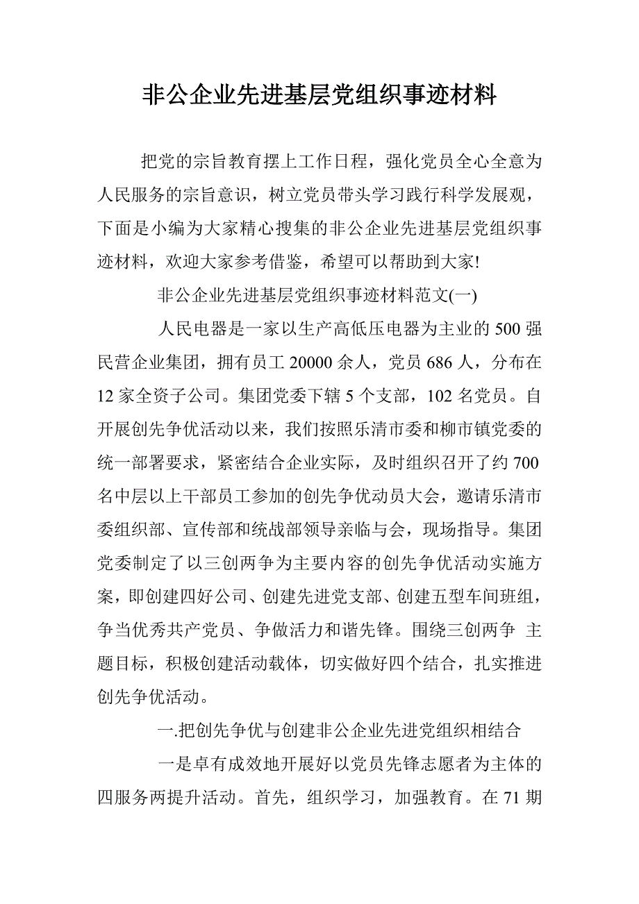 非公企业先进基层党组织事迹材料 _第1页