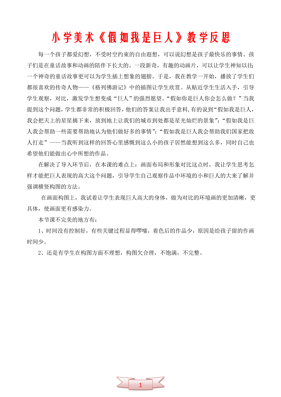 小学美术《假如我是巨人》教学反思_第1页