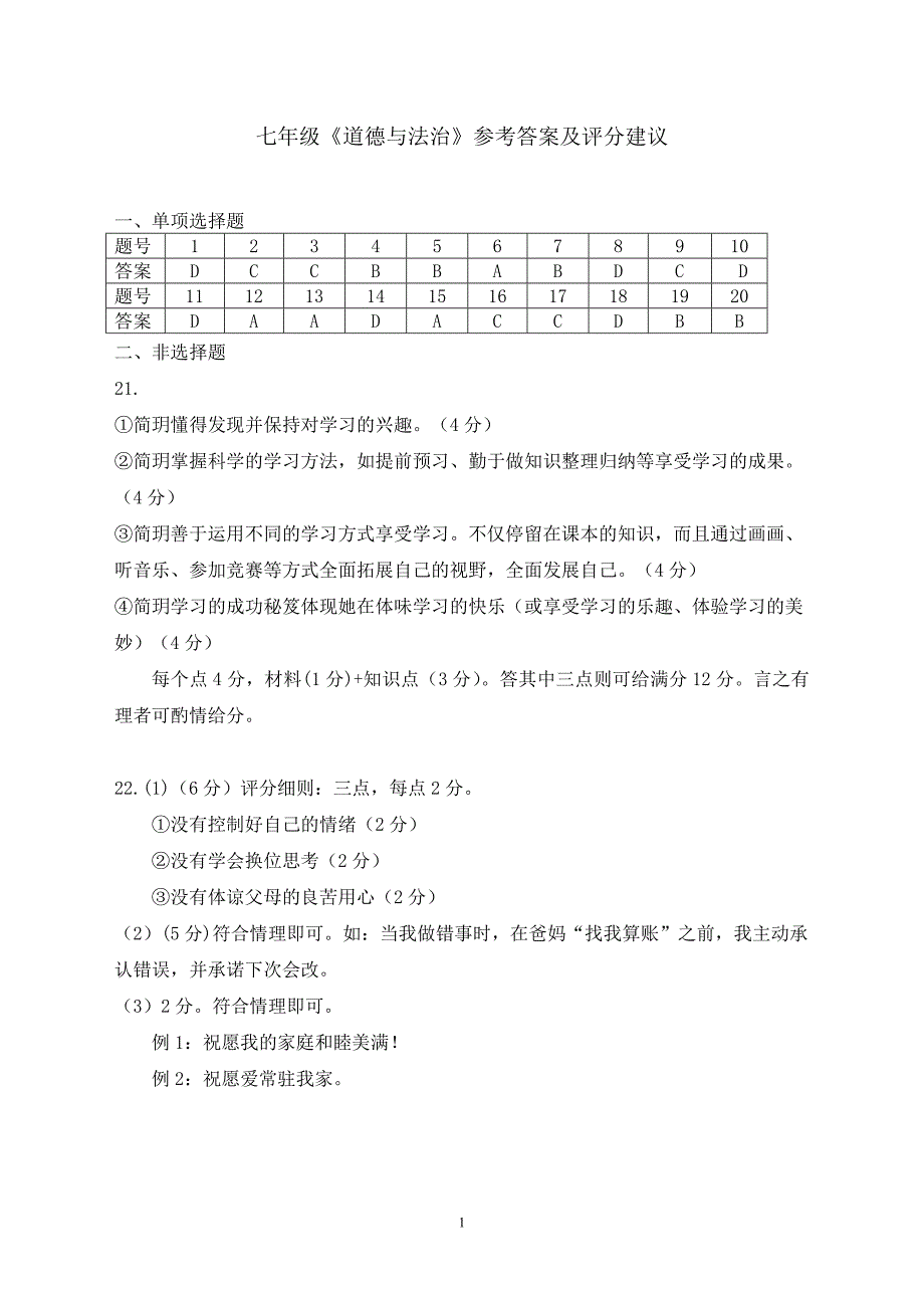 七年级《道德与法治》参考答案及评分建议_第1页