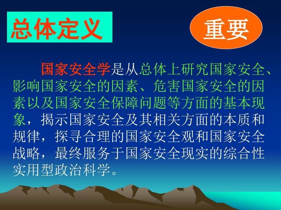 第一章国家安全学的对象、性质和学科地位_第4页