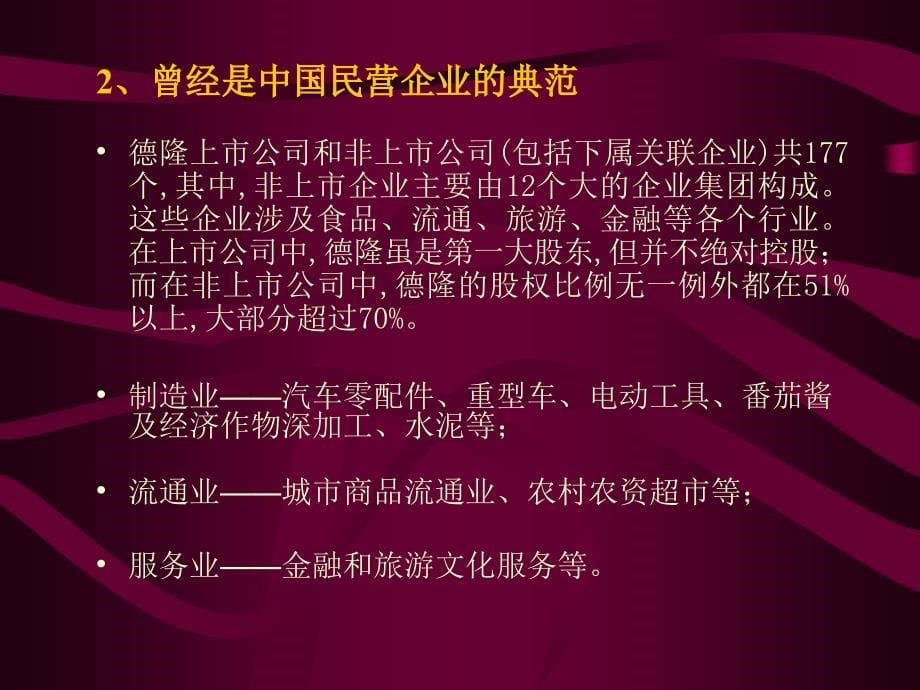 从内控角度看德隆帝国的覆灭_第5页