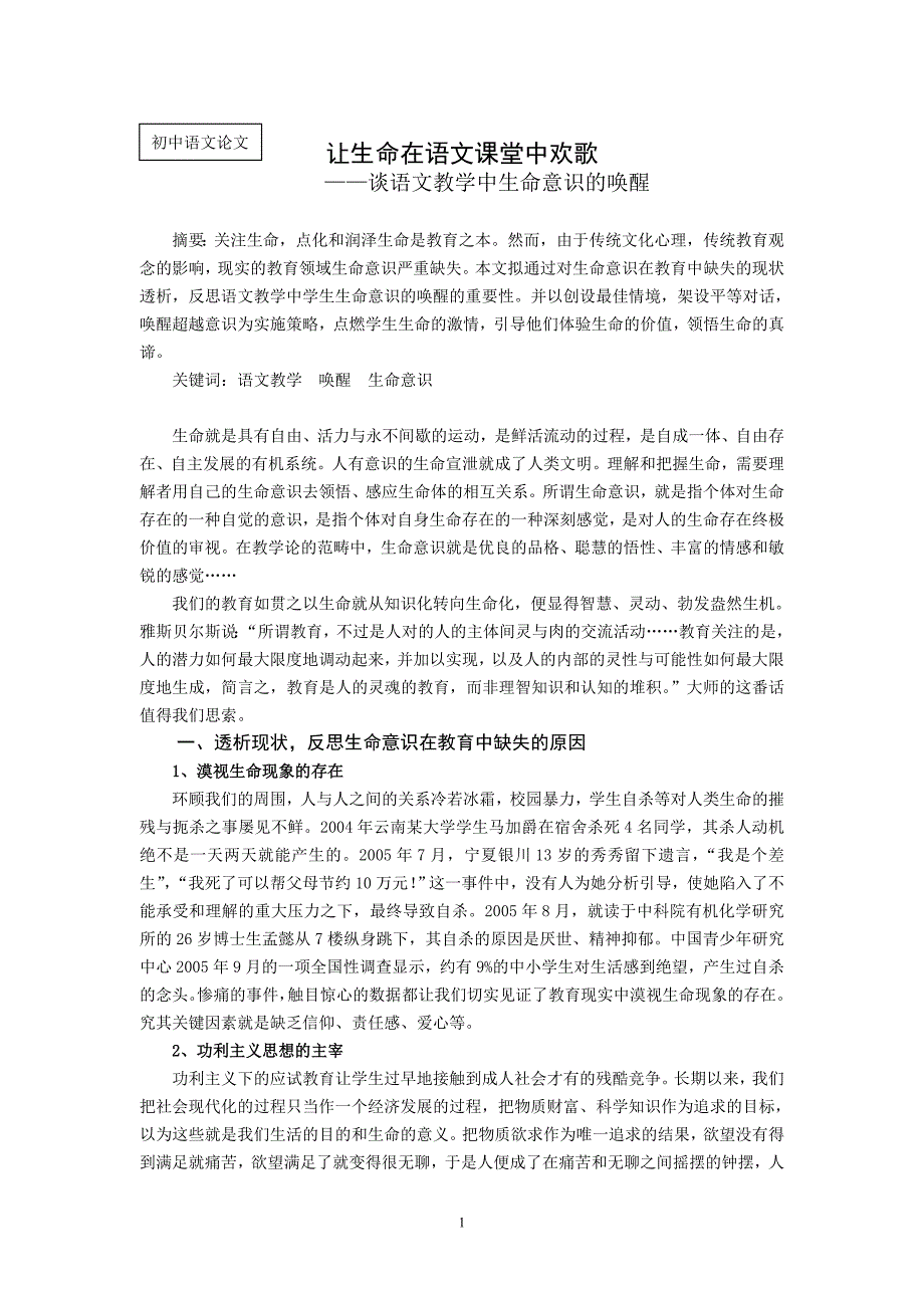 初中语文论文：谈语文教学中生命意识的唤醒_第1页
