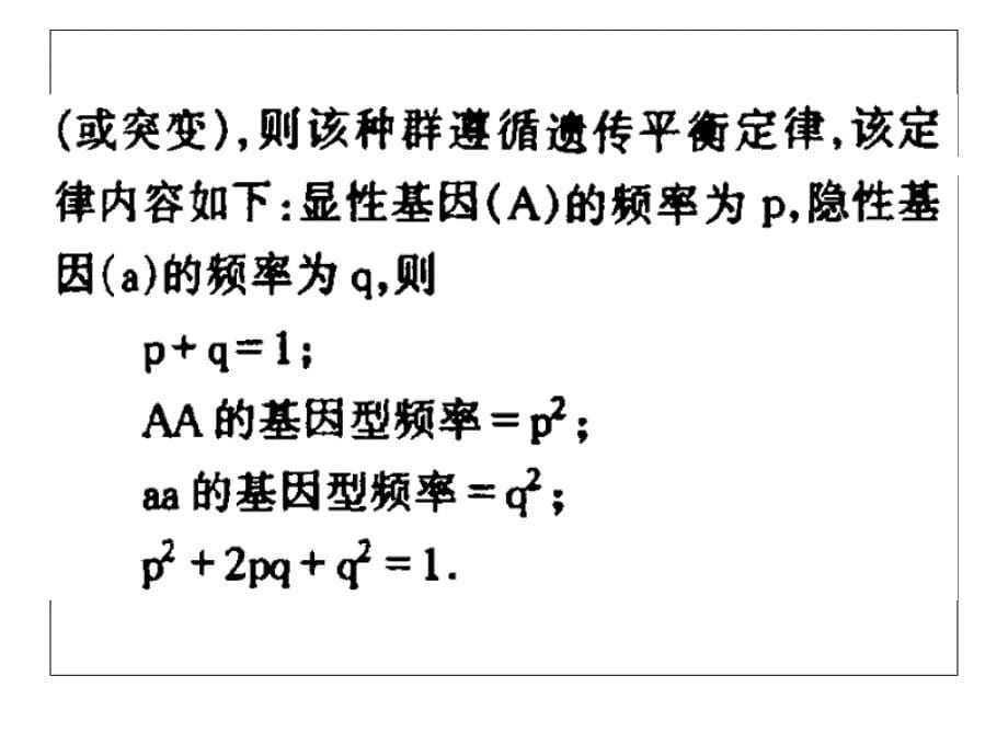 遗传平衡定律及其一般应用_第5页